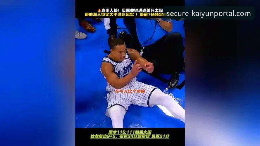 湖人锁定季后赛深度评测：太平洋赛区冠军背后的战略博弈